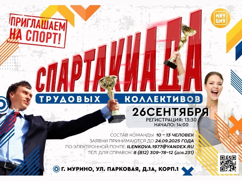Ждём на Спартакиаде активные и спортивные трудовые коллективы!.